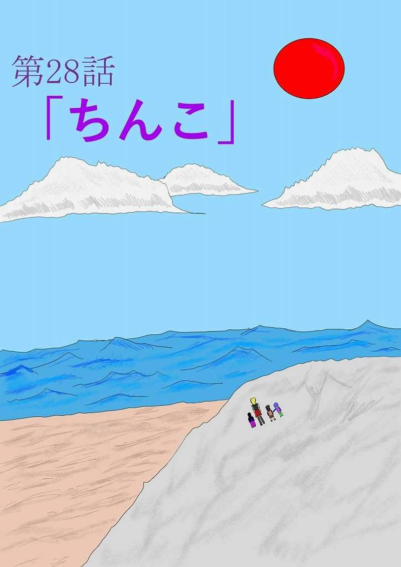 第２８話「ちんこ」