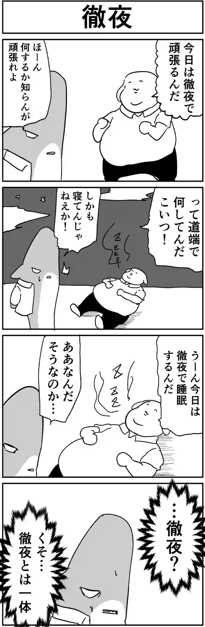 徹夜