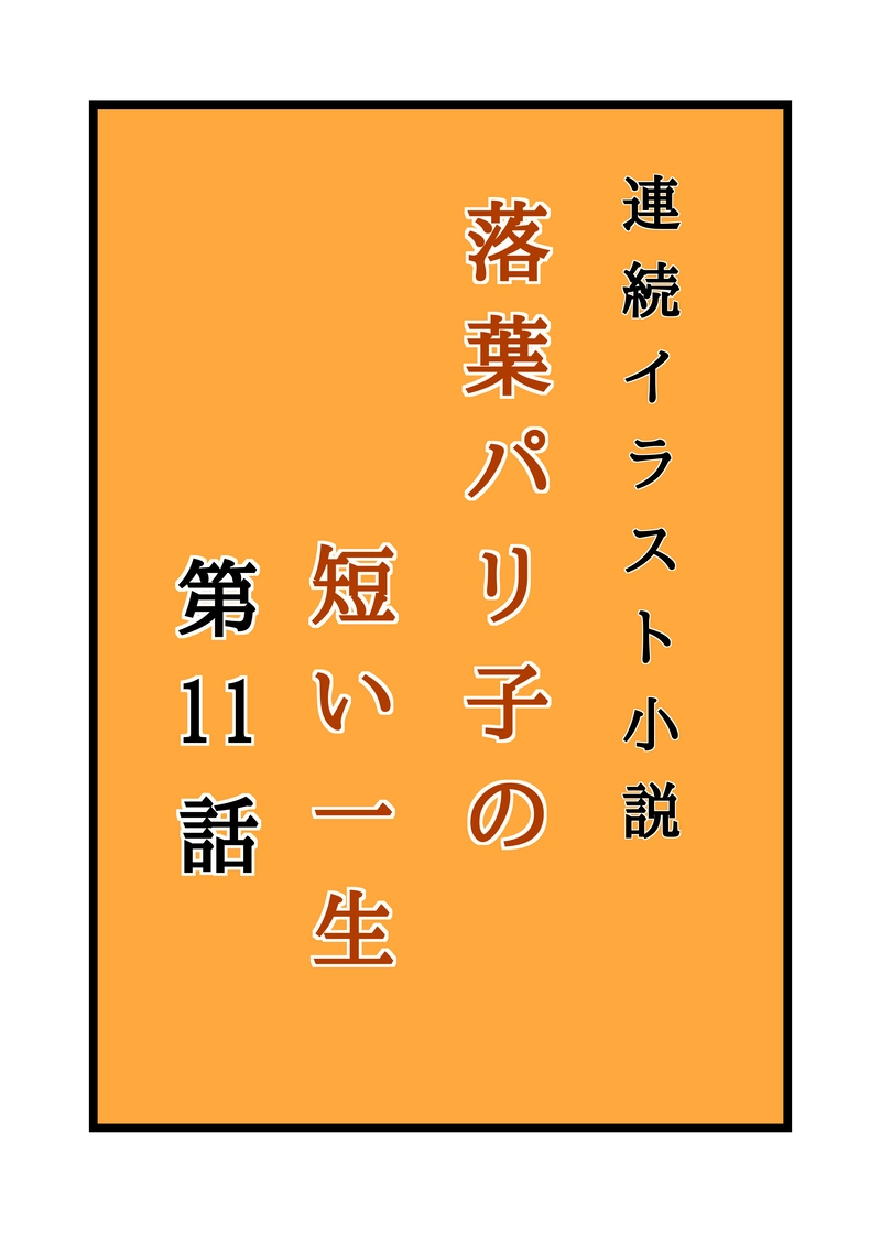 落葉パリ子の短い一生11