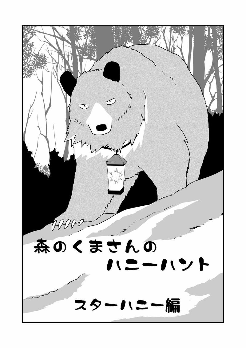 第２話『ホシネコ族』