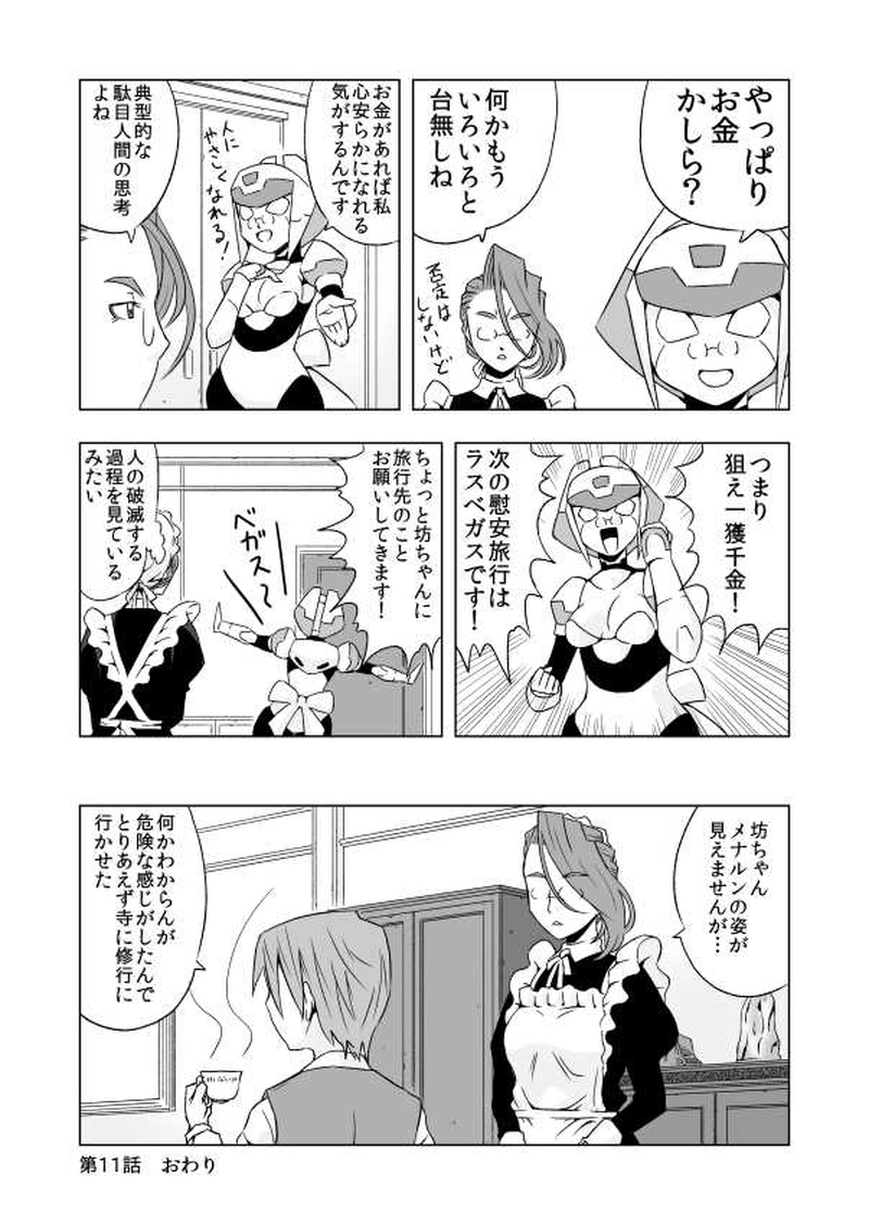 第11話 幸せについてメナルンさん