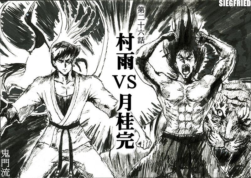 第二十六話「村雨 VS 月桂完」