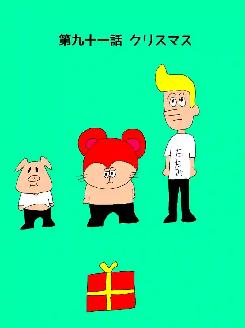 第九十一話 クリスマス