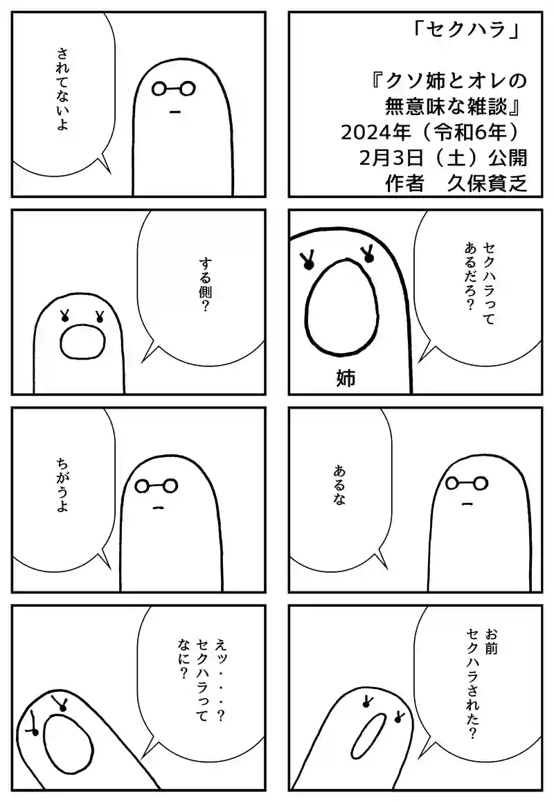 セクハラ