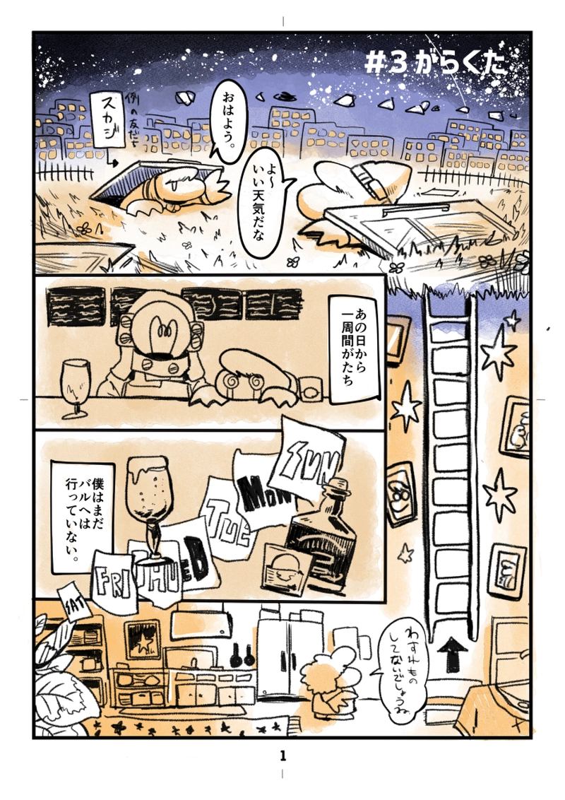 #3 がらくた〈A〉