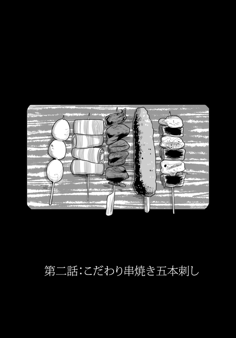 第2話：こだわり串焼き五本刺し