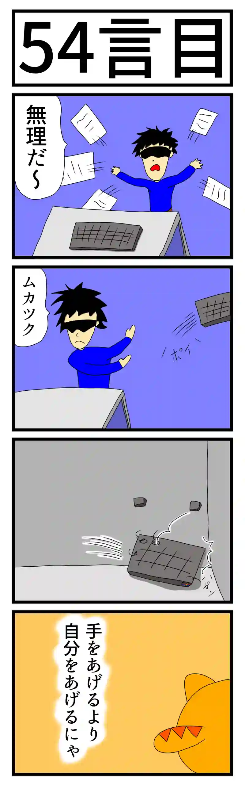 ５４言目