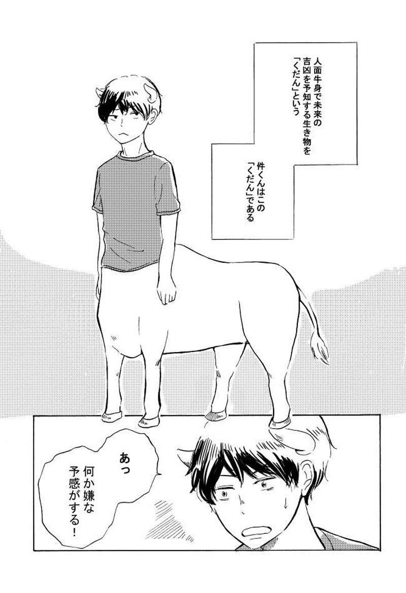 くだんの件くん