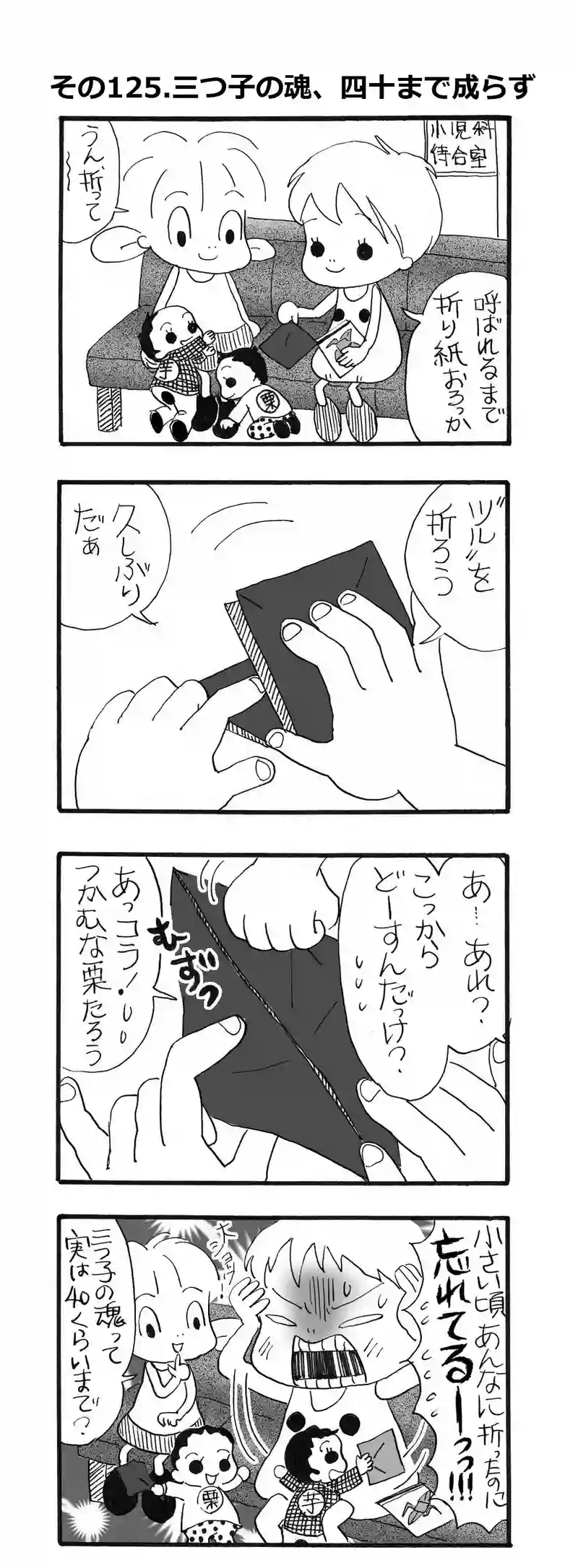 その125.三つ子の魂、四十歳まで成らず！？