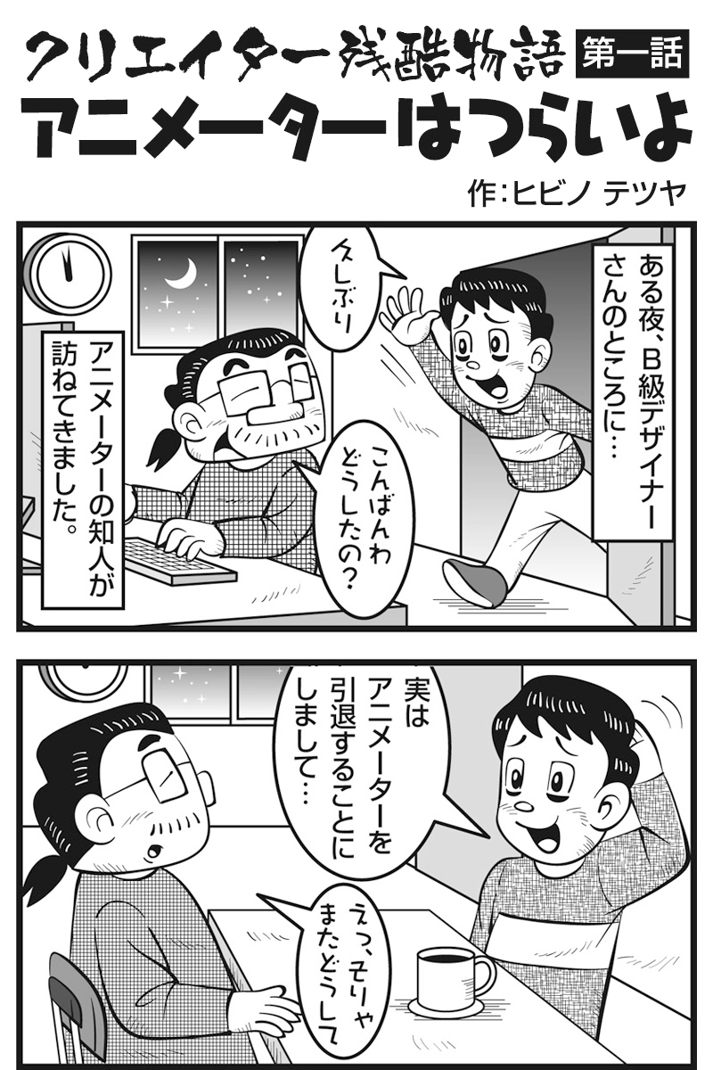 クリエイターはつらいよ　第一話