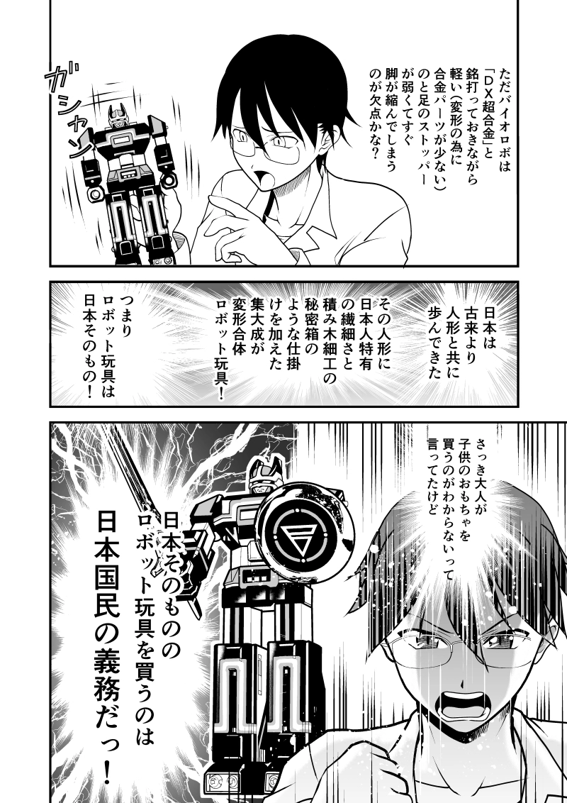 第３話　電子合体　バイオロボ