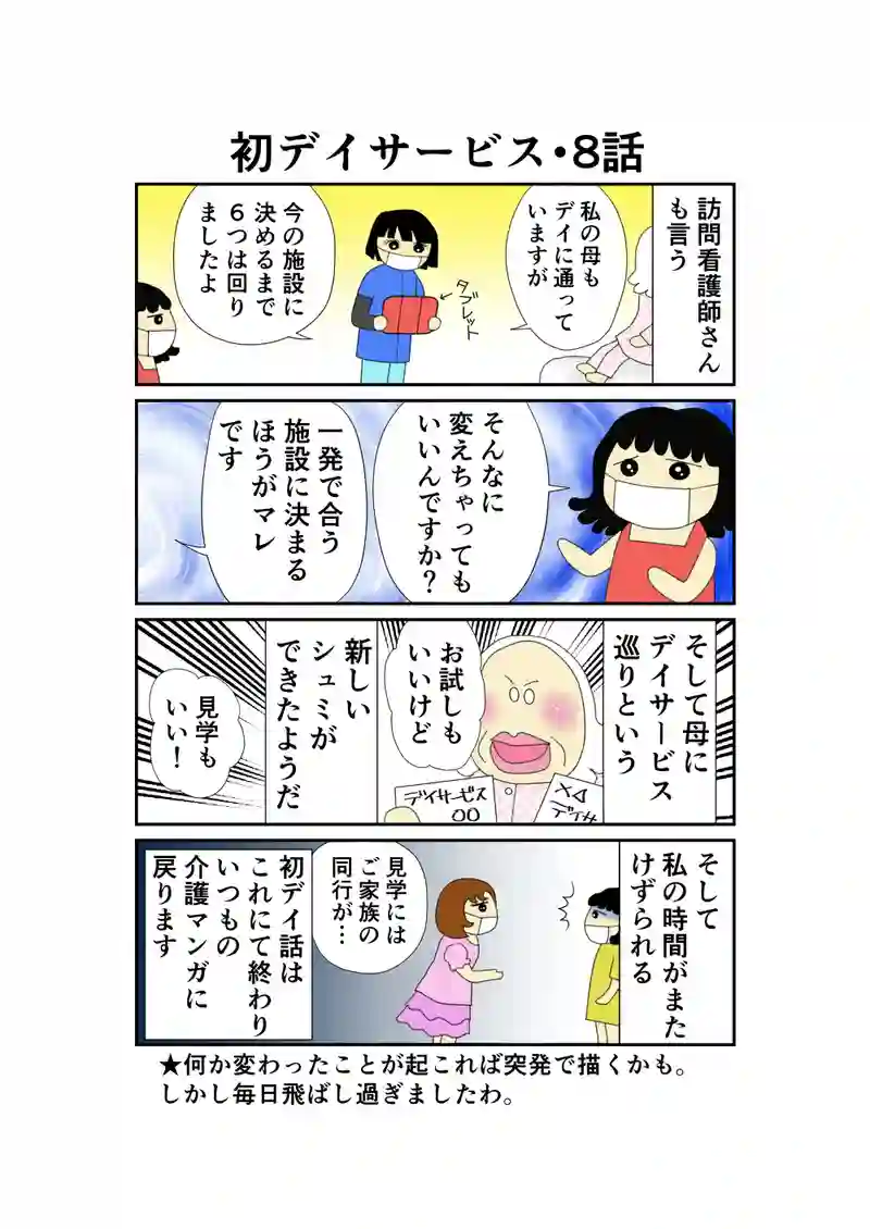 臨時編・初デイサービス5話～8話