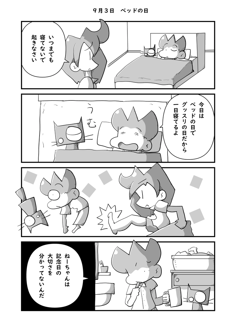 ９月３日　ベッドの日