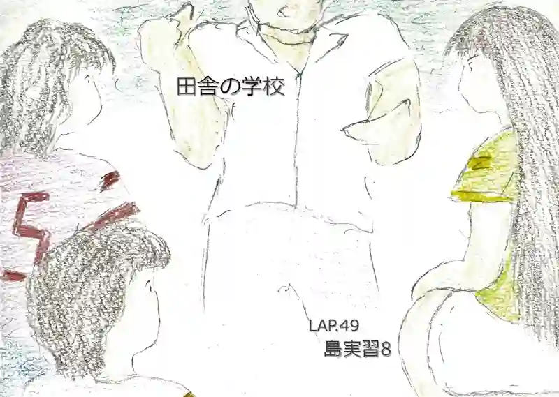 LAP.49 島実習8