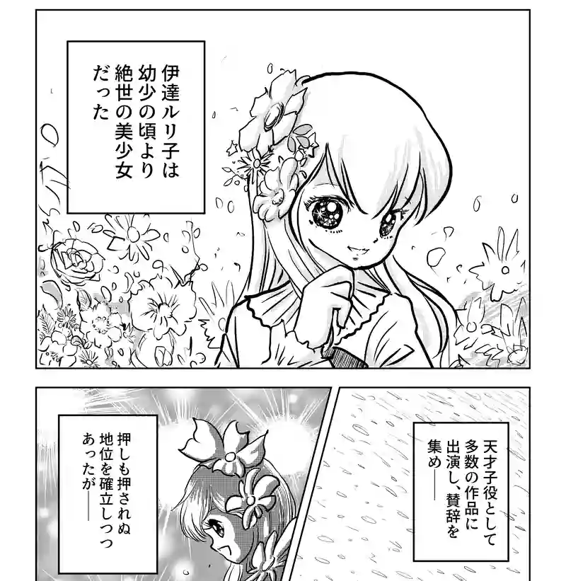 第八話・伊達ルリ子の幼少期の巻・前編