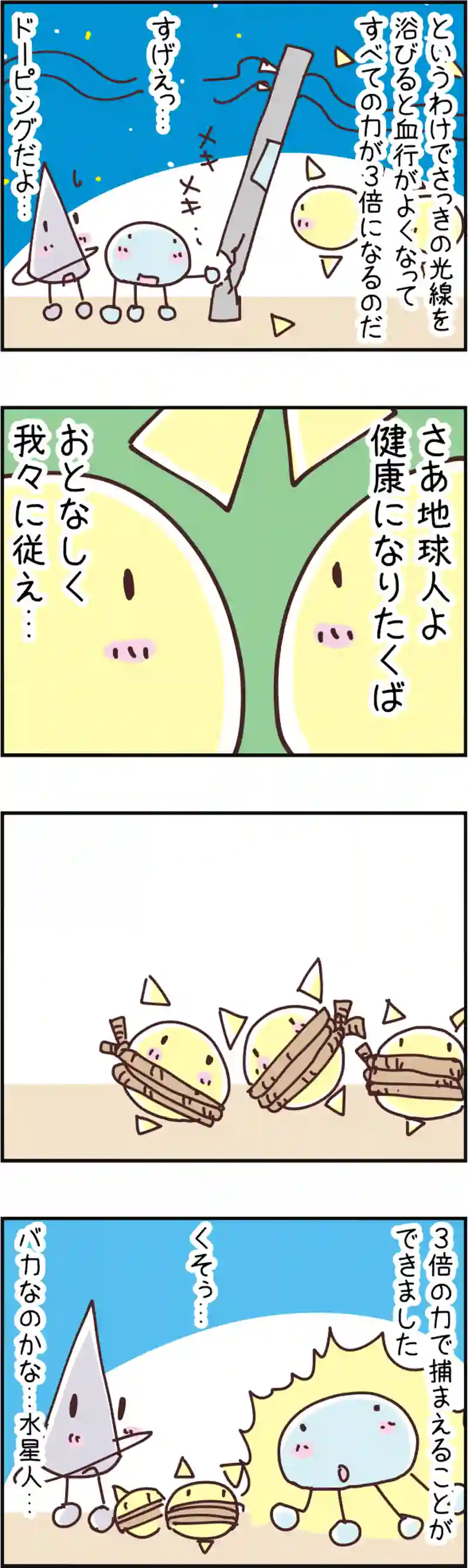 火星人と土星人　第98話