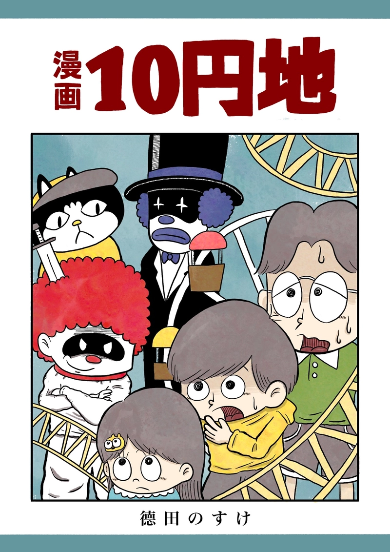 【漫画】10円地　上
