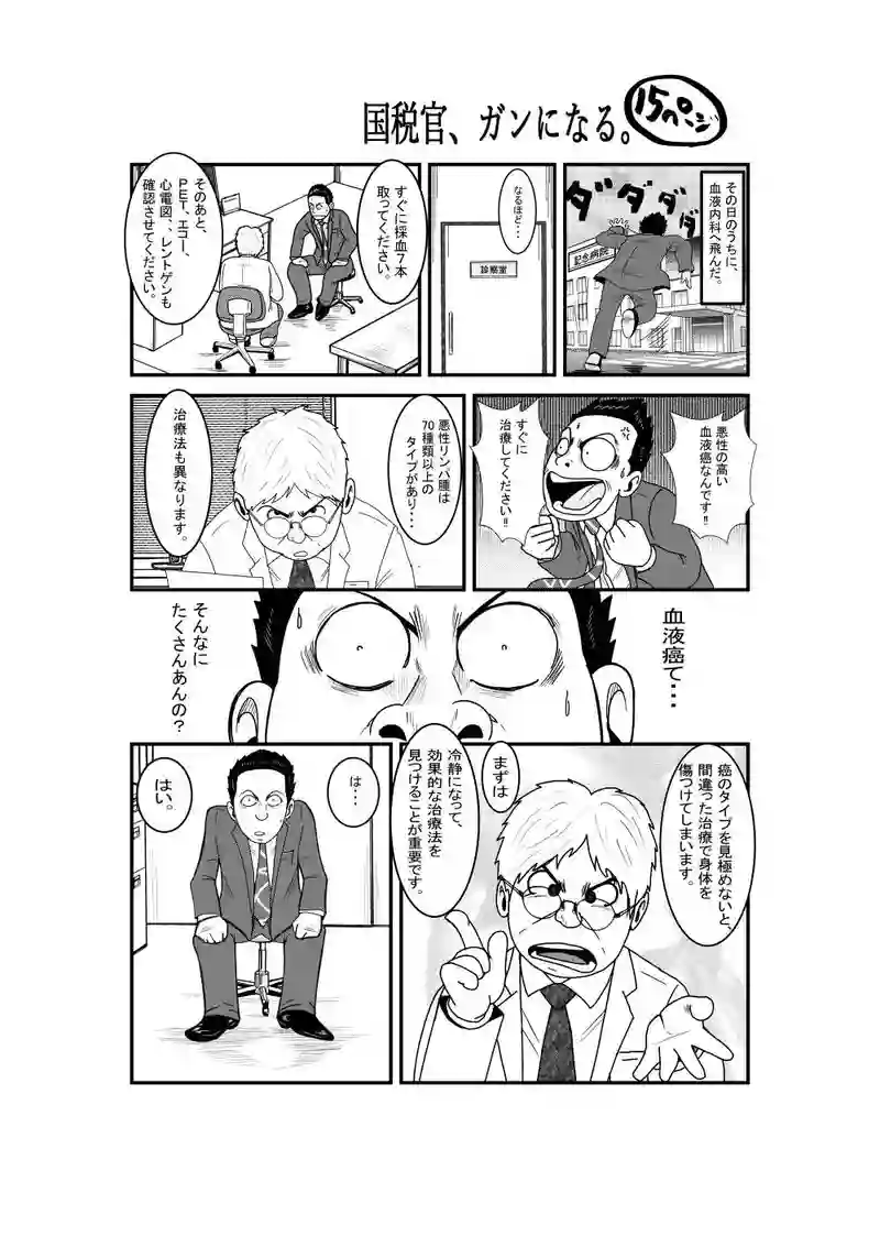 国税官、癌になる。