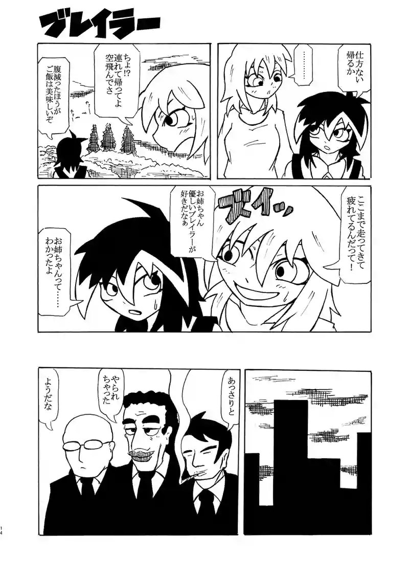 第3話 怪物対ブレイラー