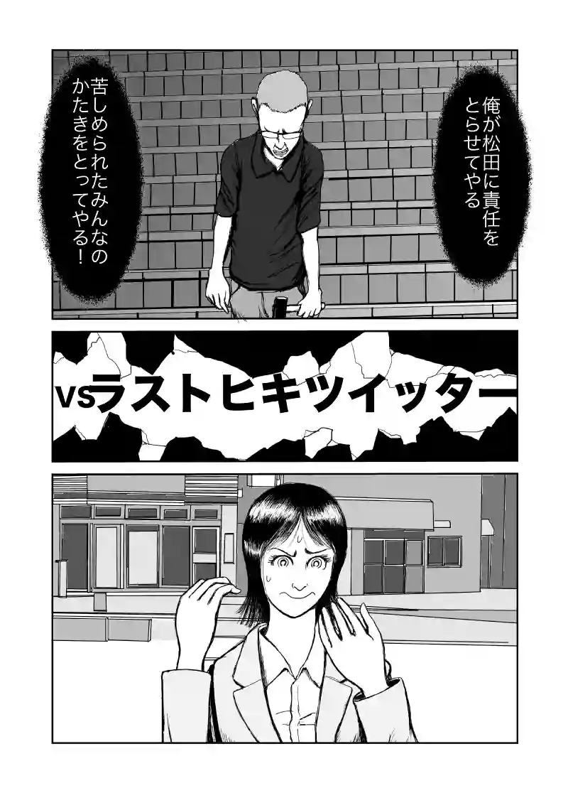 ラストヒキツイッター28