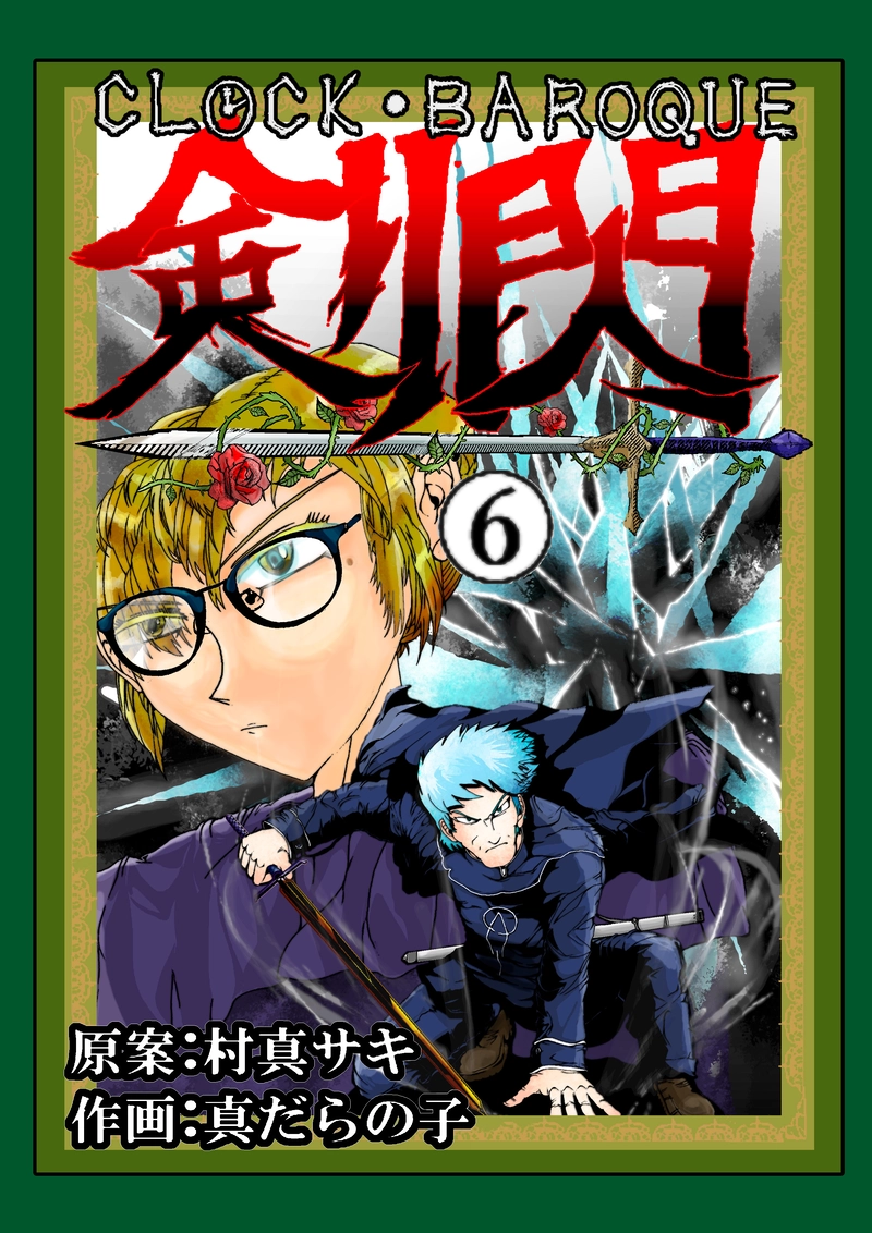 CLOCK・BAROQUE剣閃 ６