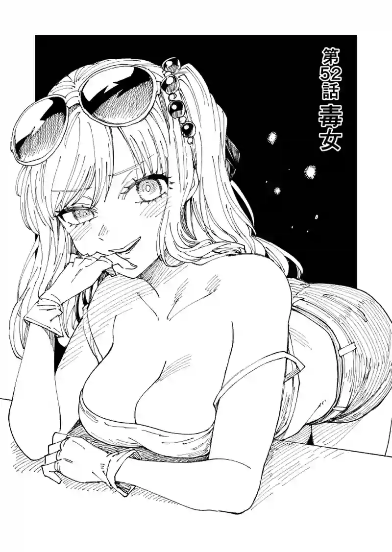 第52話 毒女