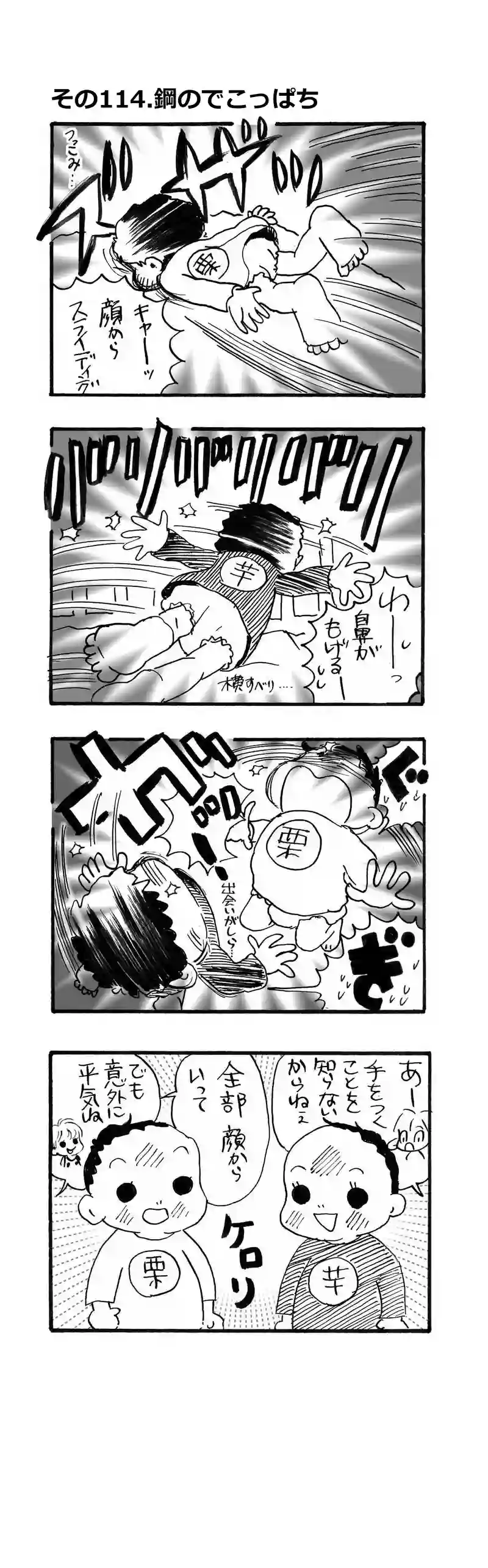 その114.鋼のでこっぱち