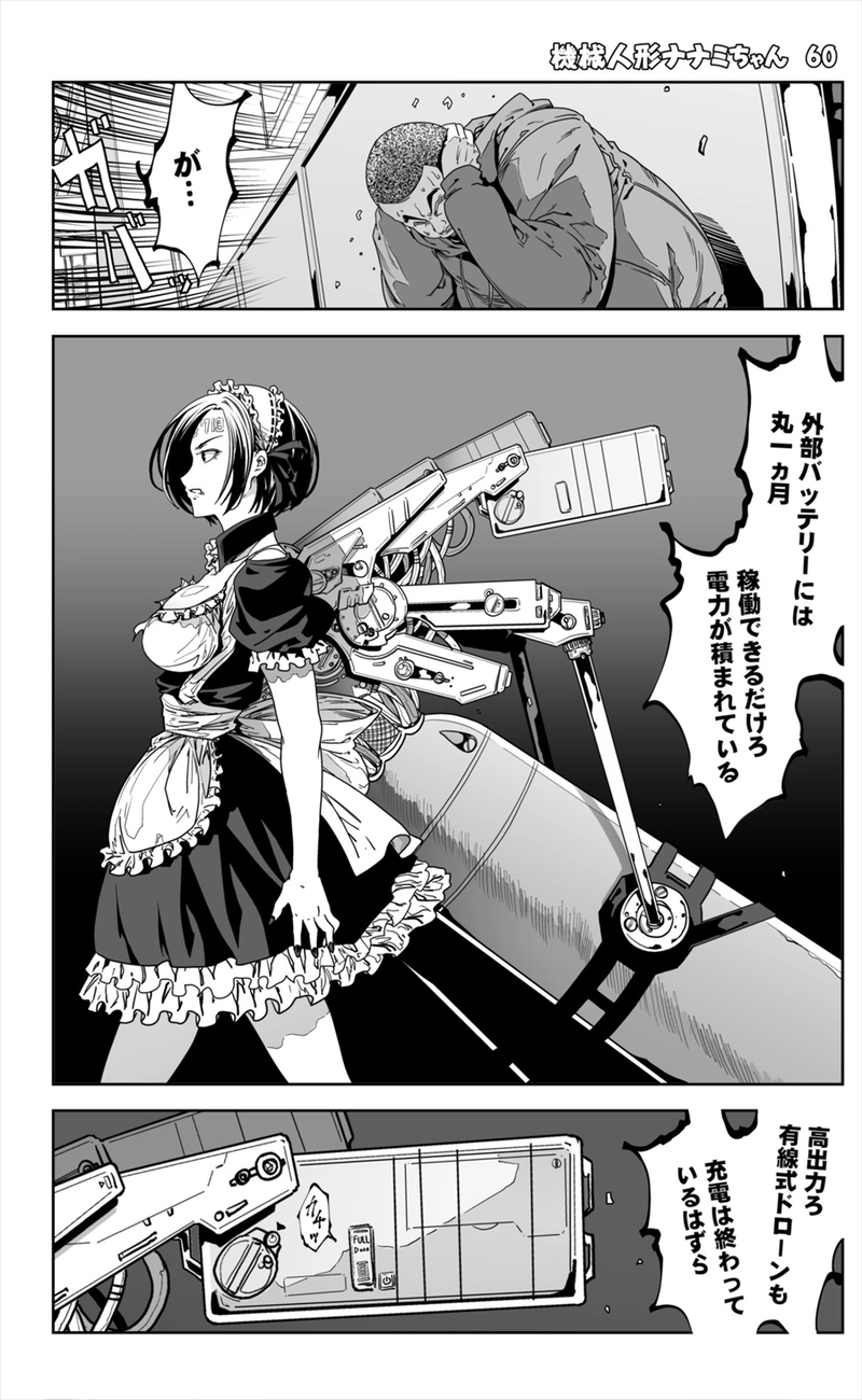 【60話】祝単行本化WEB漫画「機械人形ナナミちゃん」