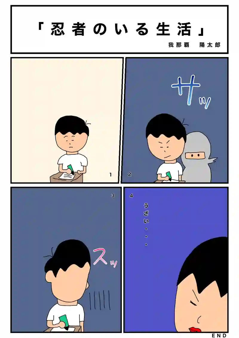 忍者のいる生活