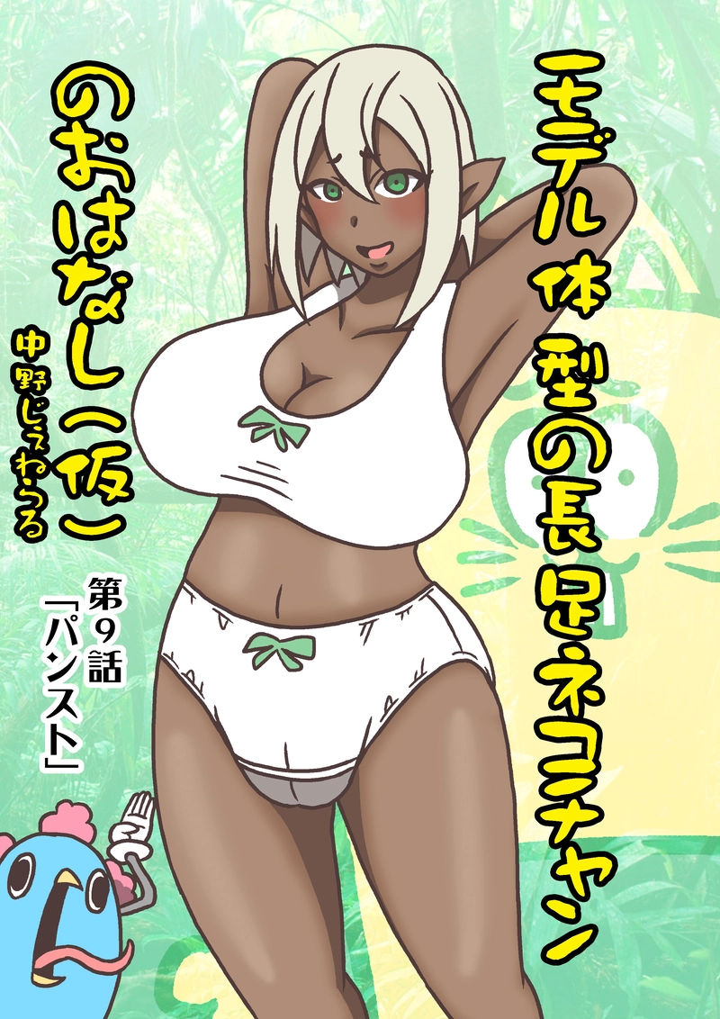 第9話「パンスト」