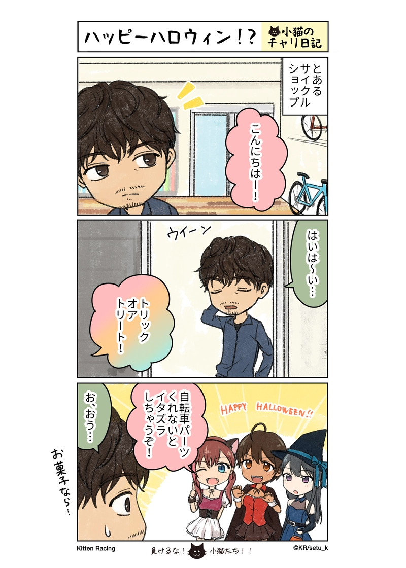 小猫のチャリ日記vol.006