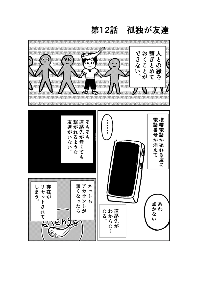 第12話　孤独が友達