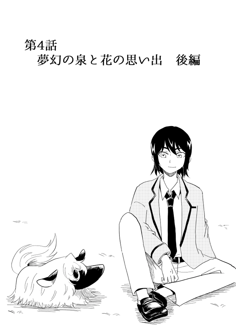 第4話　夢幻の泉と花の思い出　後編