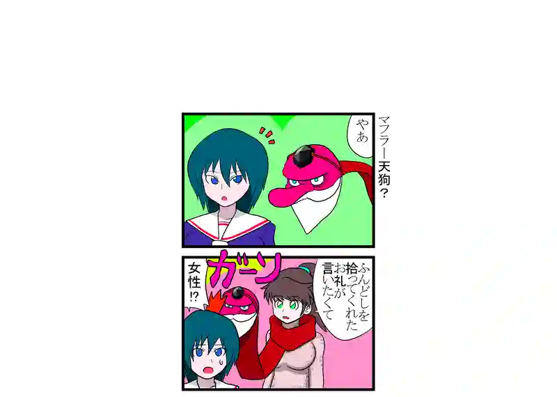 マフラー天狗？