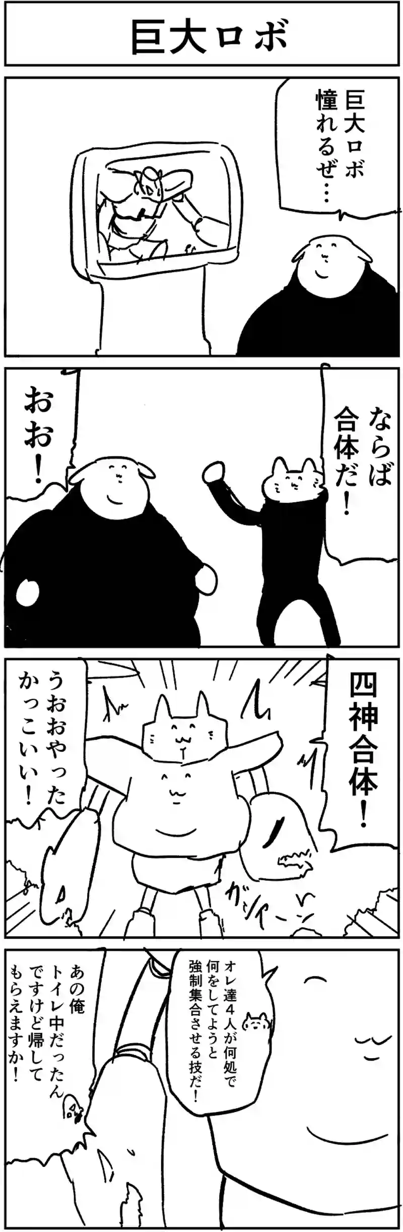 合体ロボ