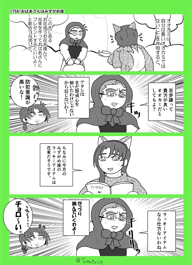 第二十八話「困ったときは赤ずきん」の巻