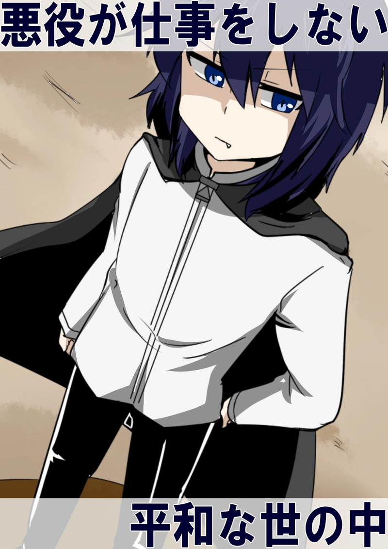 悪役が仕事をしない平和な世の中