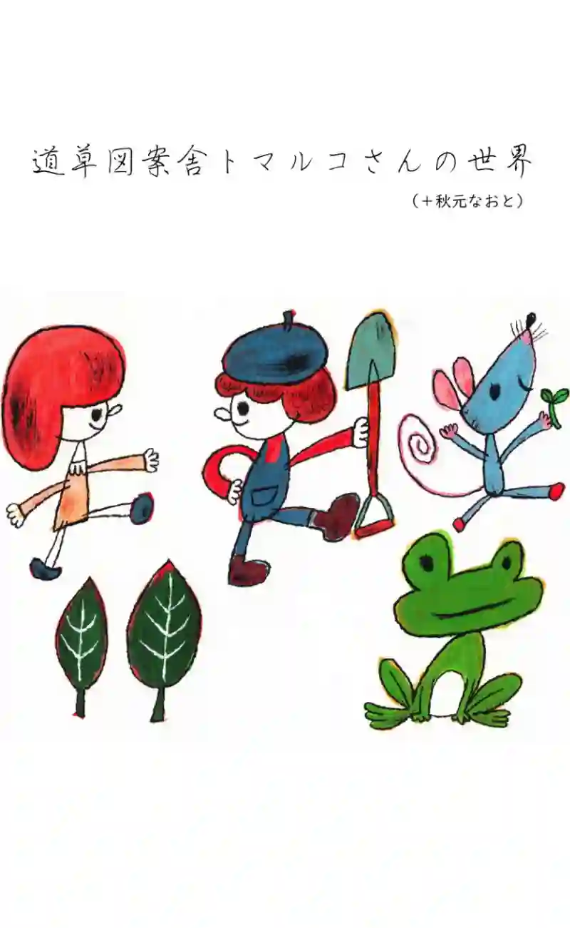 道草図案舎トマルコさんの世界 ＋秋元なおと