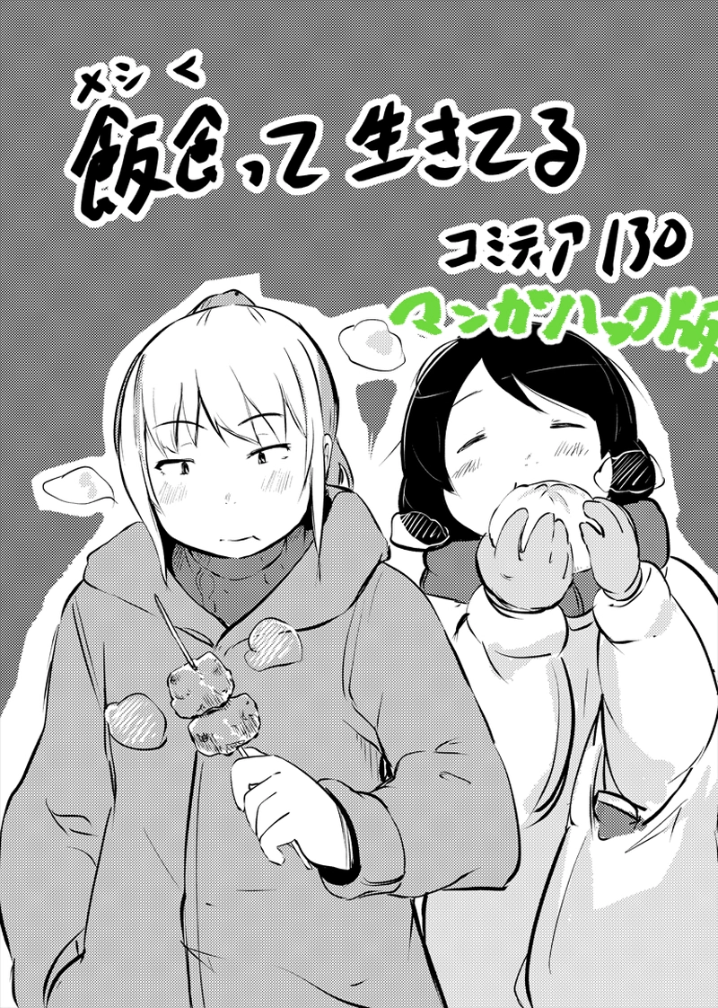 飯食って生きてる　コミティア130