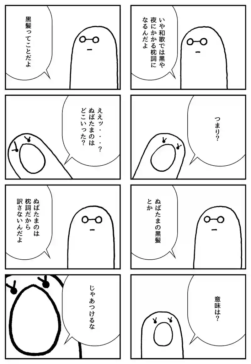 ぬばたまの