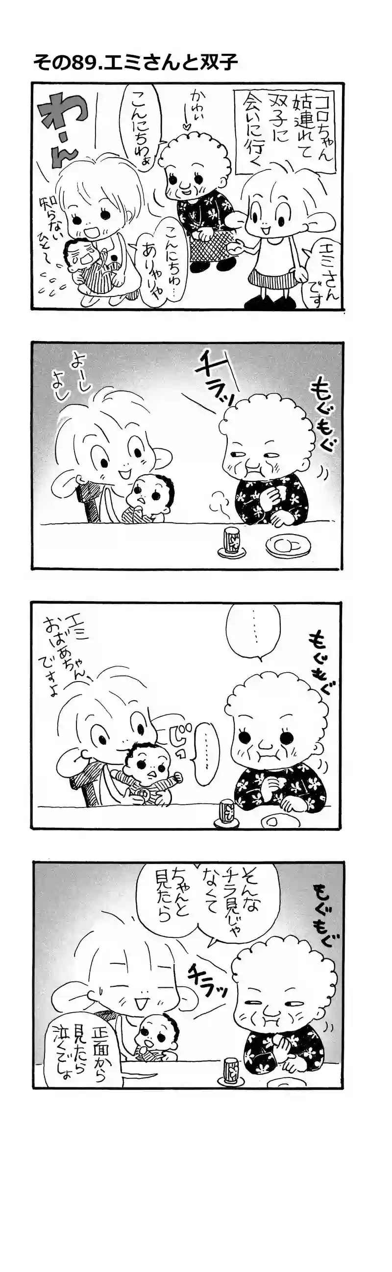 その89.エミさんと双子