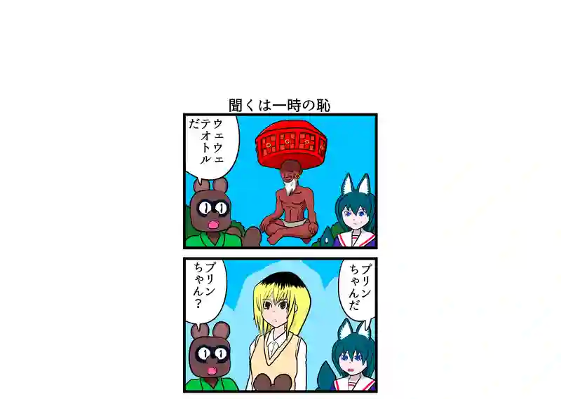 聞くは一時の恥