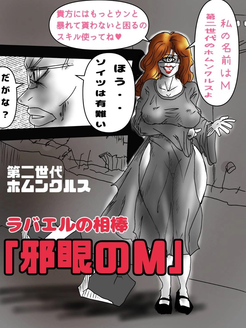 第四世代ホムンクルスの世界