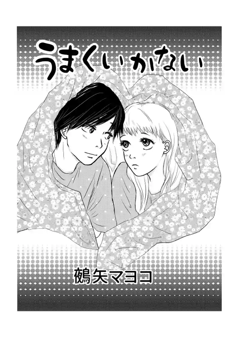 うまくいかない