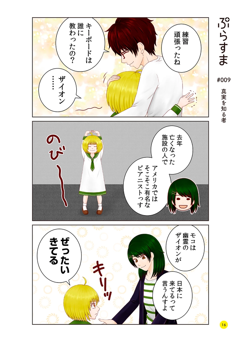 #009 真実を知る者