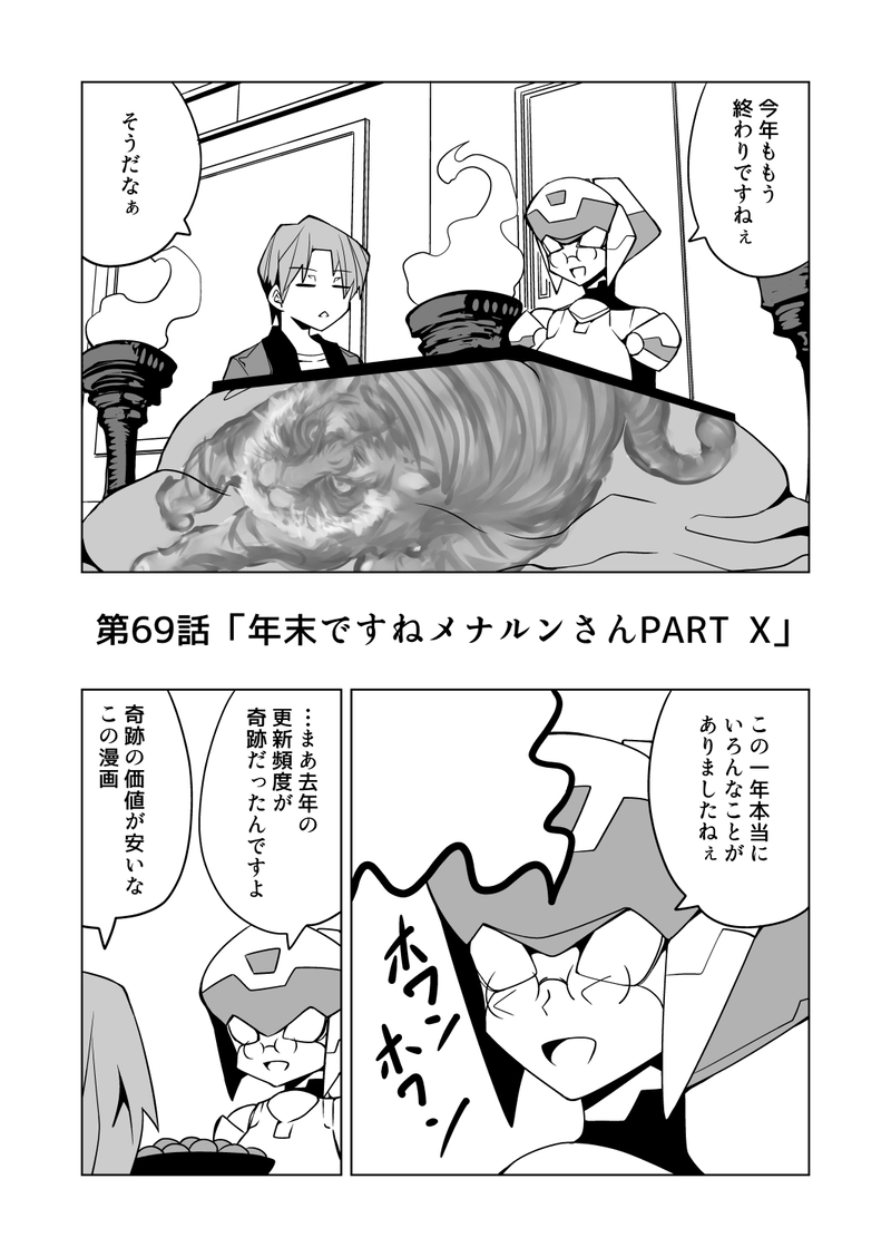 第69話 年末ですねメナルンさんPART Ⅹ