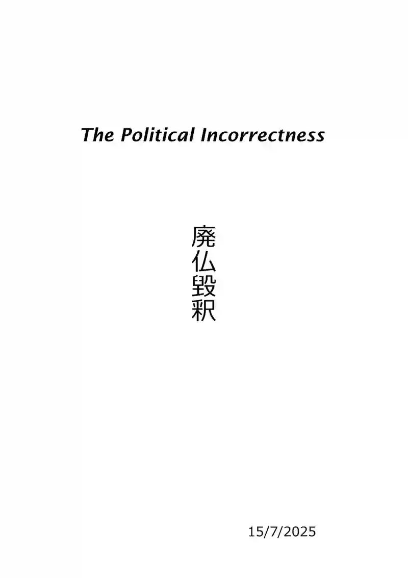 廃仏毀釈