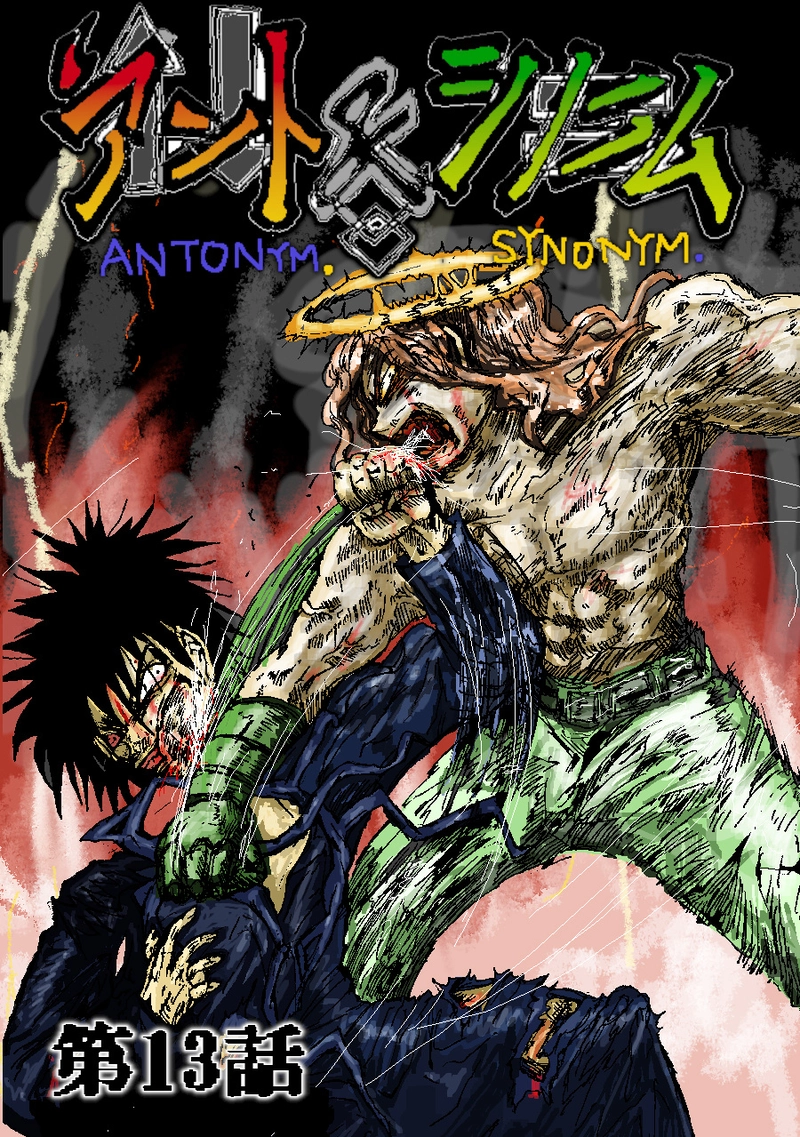アント＆シノニム第13話