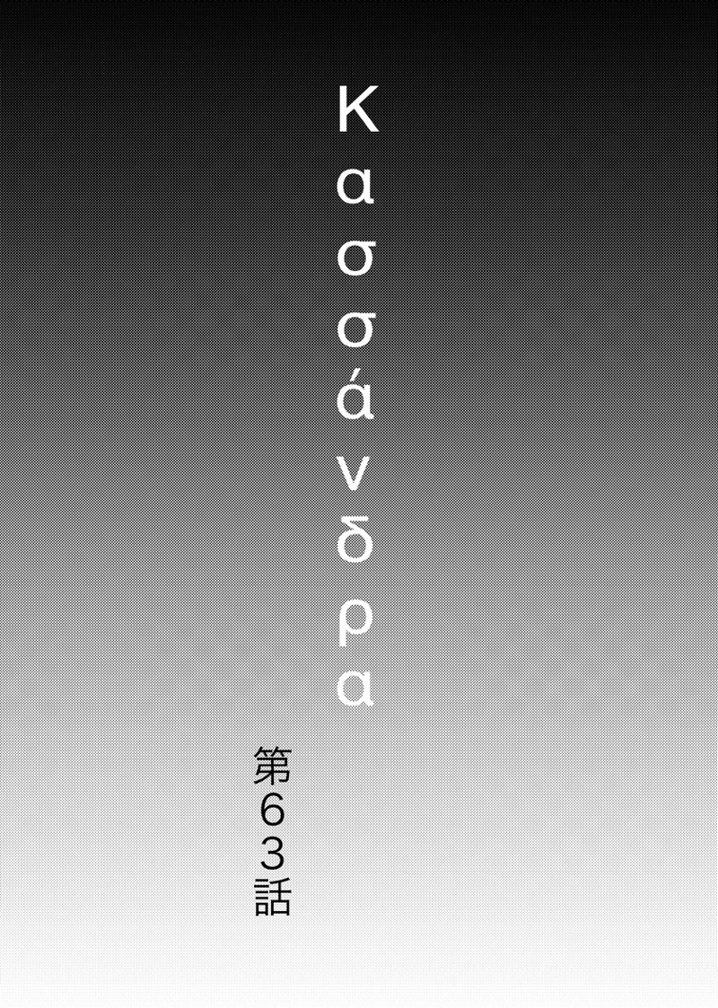 カサンドラ６３話