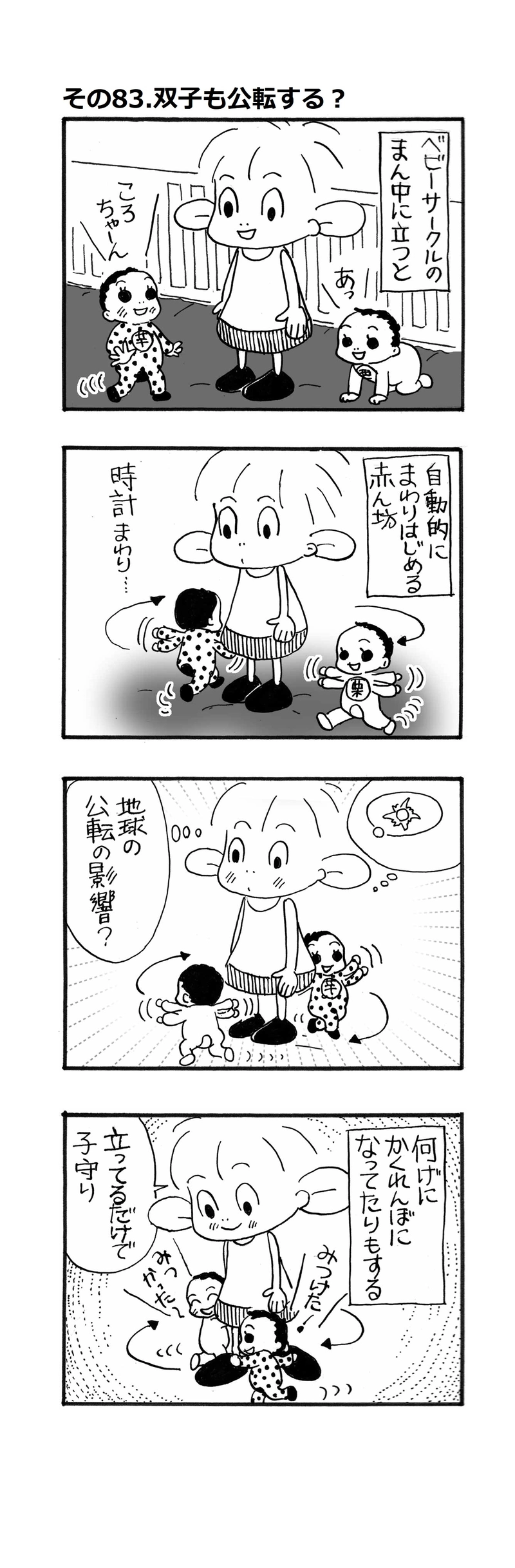 その83.双子も公転する？